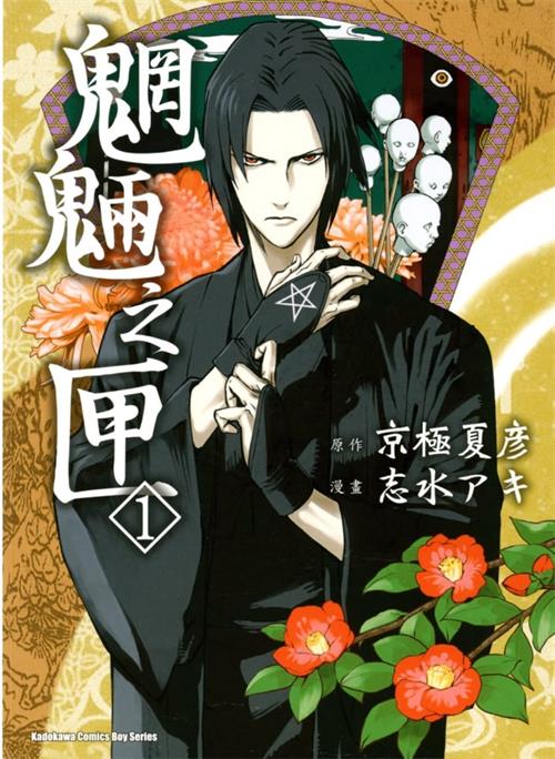《魍魉之匣》京极夏彦 MOBI电子漫画资源【01-5卷完结】————Kindle/JPG/PDF/Mobi-MHT66漫话堂