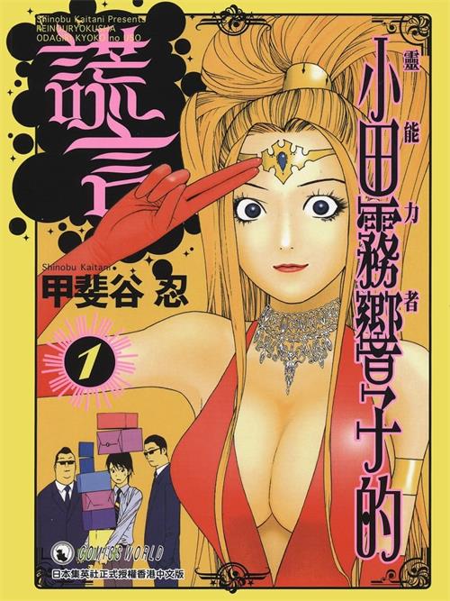 《灵能力者小田雾响子的谎言》甲斐谷忍 PDF&MOBI电子漫画资源【01-7卷连载】————Kindle/JPG/PDF/Mobi - MHT66漫话堂-MHT66漫话堂