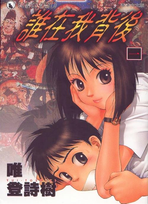 《谁在我背后》唯登诗树 MOBI电子漫画资源【01-3卷完结】————Kindle/JPG/PDF/Mobi - MHT66漫话堂-MHT66漫话堂