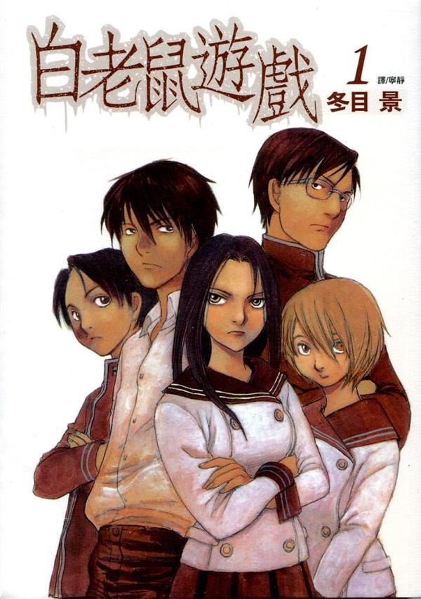 《白老鼠游戏》冬目景 MOBI电子漫画资源【01-4卷完结】————Kindle/JPG/PDF/Mobi - MHT66漫话堂-MHT66漫话堂