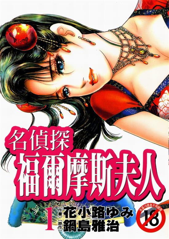 《名侦探福尔摩斯夫人》锅岛雅治 MOBI电子漫画资源【01-3卷完结】————Kindle/JPG/PDF/Mobi - MHT66漫话堂-MHT66漫话堂