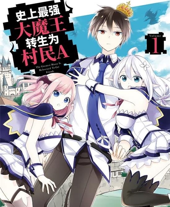 《史上最强大魔王转生为村民A》水野早樱 MOBI电子漫画资源【01-05卷+26-31话连载包更】————Kindle/JPG/PDF/Mobi - MHT66漫话堂-MHT66漫话堂