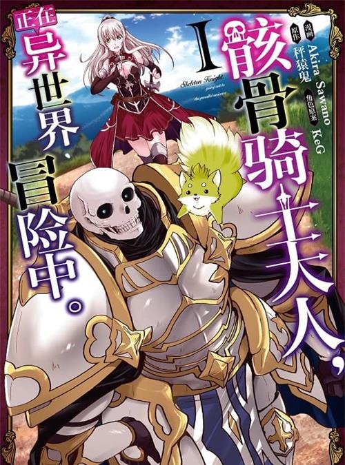 《骸骨骑士大人异世界冒险中》长田龙伯 MOBI电子漫画资源【01-06卷+31-48话连载包更】————Kindle/JPG/PDF/Mobi-MHT66漫话堂