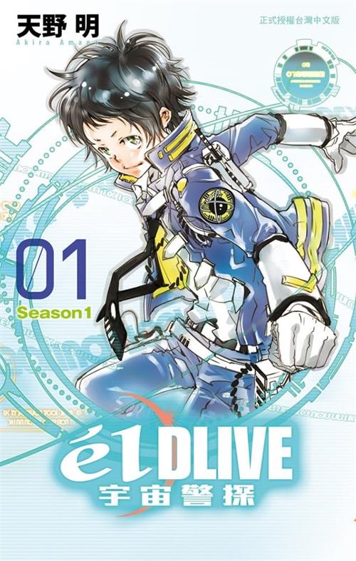 《宇宙警探élDLIVE》天野明MOBI电子漫画资源【01-11卷完结】————Kindle/JPG/PDF/Mobi-MHT66漫话堂