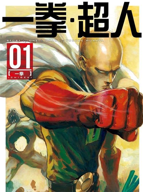《一拳超人/一击男 》ONE原作村田雄介 MOBI电子漫画资源【01-200话连载包更】————Kindle/JPG/PDF/Mobi-MHT66漫话堂