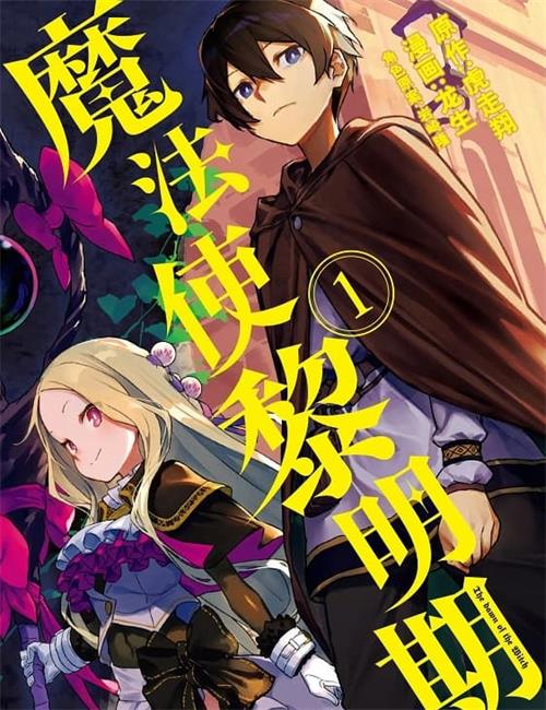 《魔法使黎明期》虎走翔 MOBI电子漫画资源【01-03卷+18-27话+番外连载包更】————Kindle/JPG/PDF/Mobi - MHT66漫话堂-MHT66漫话堂