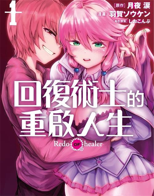 《回复术士的重启人生》月夜涙 MOBI电子漫画资源【01-13卷+番外01-04连载】 - MHT66漫话堂-MHT66漫话堂