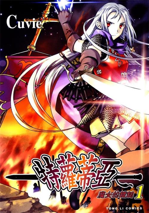 《特罗蒂亚~魔女的铁锤~》Cuvie MOBI电子漫画资源【01-06卷完结】————Kindle/JPG/PDF/Mobi - MHT66漫话堂-MHT66漫话堂