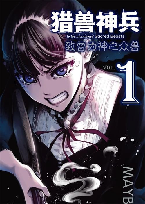 《猎兽神兵/致曾为神之众兽》MAYBE MOBI电子漫画资源【01-09卷+48-71话连载包更】————Kindle/JPG/PDF/Mobi-MHT66漫话堂