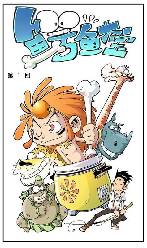 图片[1]-《鳄鱼大宝》奥冬&兰兰 MOBI电子漫画资源【01-82话完结】————Kindle/JPG/PDF/Mobi-MHT66漫话堂