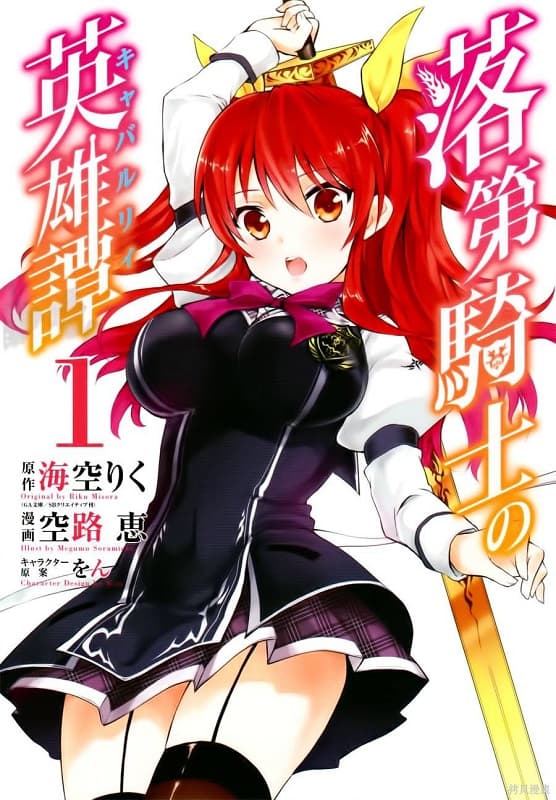 《落第骑士英雄谭》空路惠 MOBI电子漫画资源【01-45话完结】————Kindle/JPG/PDF/Mobi - MHT66漫话堂-MHT66漫话堂