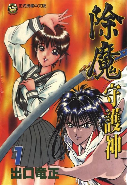 《除魔守护神》出口龙正 PDF电子漫画资源【01-5卷完结】————Kindle/JPG/PDF/Mobi-MHT66漫话堂