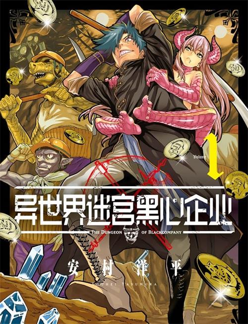 《异世界迷宫黑心企业》安村洋平 MOBI电子漫画资源【01-06卷连载包更】————Kindle/JPG/PDF/Mobi-MHT66漫话堂