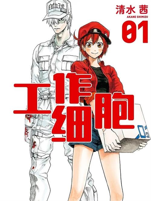 图片[1]-《工作细胞》清水茜 MOBI电子漫画资源【01-06卷完结】————Kindle/JPG/PDF/Mobi - MHT66漫话堂-MHT66漫话堂