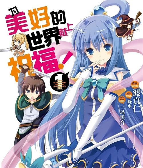 《为美好的世界献上祝福！》岩代俊明 MOBI电子漫画资源【01-12卷连载包更】————Kindle/JPG/PDF/Mobi - MHT66漫话堂-MHT66漫话堂