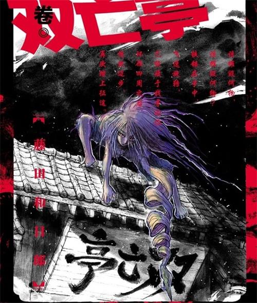 《摧毁双亡亭/破坏双亡亭》藤田和日郎 MOBI电子漫画资源【01-23卷连载包更】————Kindle/JPG/PDF/Mobi-MHT66漫话堂