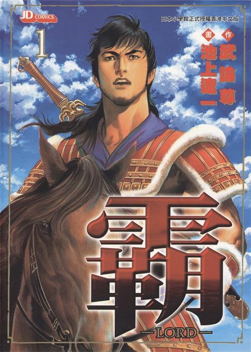 图片[1]-《超三国志-霸-LORD-》武论尊 MOBI电子漫画资源【01-22卷完结】————Kindle/JPG/PDF/Mobi - MHT66漫话堂-MHT66漫话堂