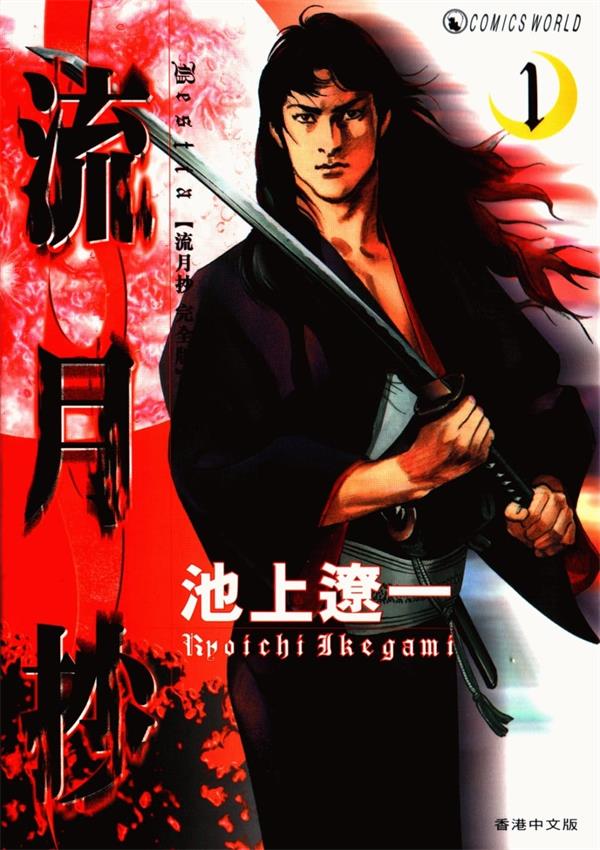 图片[1]-《流月抄》池上辽一 MOBI电子漫画资源【01-4卷完结】————Kindle/JPG/PDF/Mobi - MHT66漫话堂-MHT66漫话堂