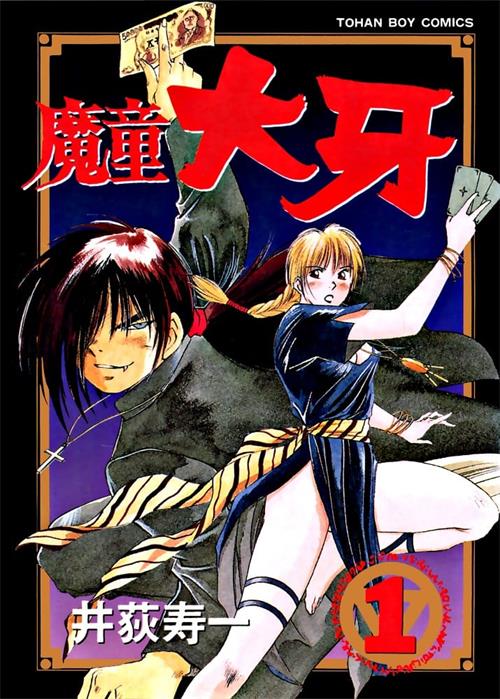 《魔童大牙》井荻寿一 MOBI电子漫画资源【01-4卷完结】————Kindle/JPG/PDF/Mobi - MHT66漫话堂-MHT66漫话堂