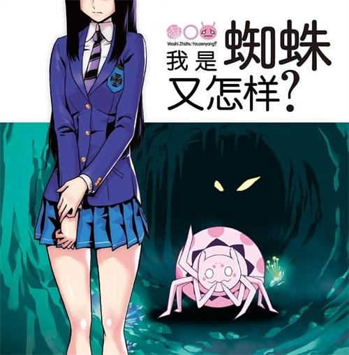 《我是蜘蛛又怎样/转生成蜘蛛又怎样》朝浩 MOBI电子漫画资源【01-62话连载包更】————Kindle/JPG/PDF/Mobi - MHT66漫话堂-MHT66漫话堂