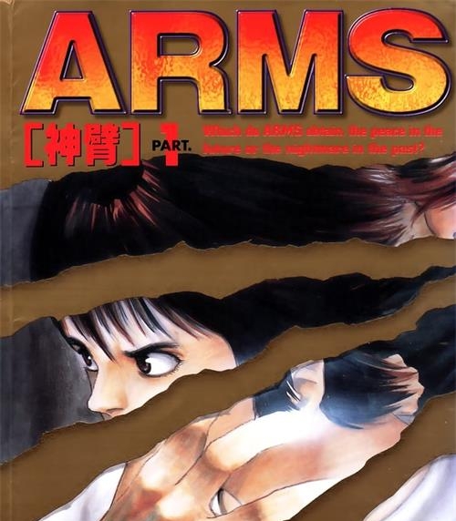 《ARMS/神臂》皆川亮二 PDF电子漫画资源【01-22卷完结】————Kindle/JPG/PDF/Mobi - MHT66漫话堂-MHT66漫话堂