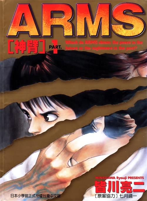 图片[1]-《ARMS/神臂》皆川亮二 PDF电子漫画资源【01-22卷完结】————Kindle/JPG/PDF/Mobi - MHT66漫话堂-MHT66漫话堂