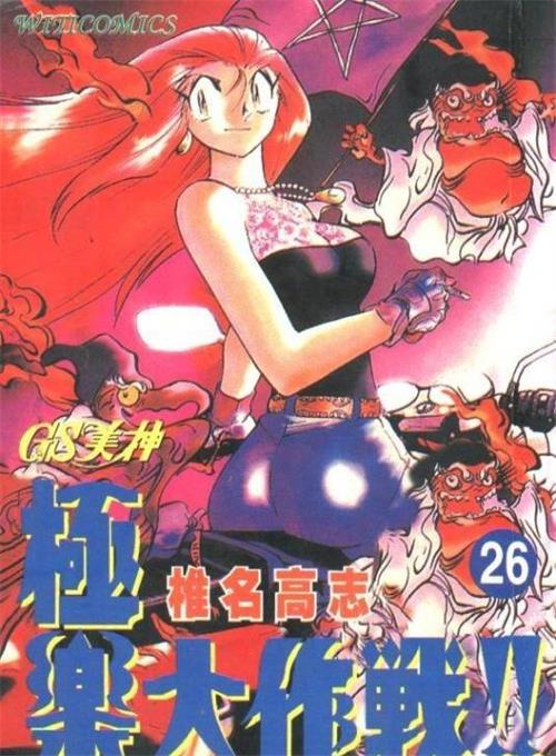 图片[1]-《GS美神驱魔大作战》椎名高志 MOBI电子漫画资源【1-39卷完结】————Kindle/JPG/PDF/Mobi - MHT66漫话堂-MHT66漫话堂
