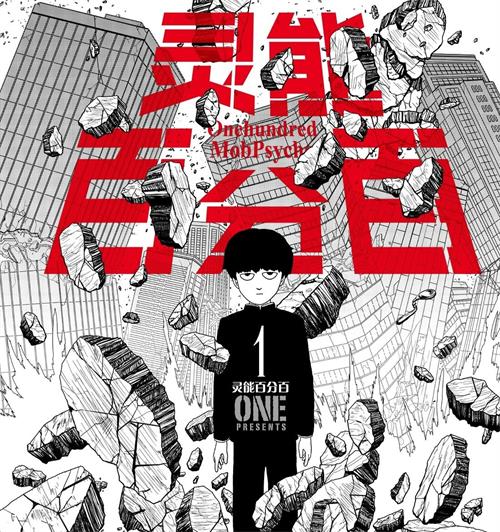 《路人超能100/灵能百分百》ONE先生 PDF&MOBI电子漫画资源【1-16卷完结】————Kindle/JPG/PDF/Mobi-MHT66漫话堂