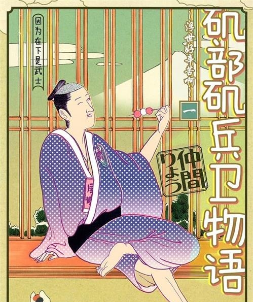 《矶部矶兵卫物语~浮世多辛苦~仲间 MOBI电子漫画资源【01-16卷完结】————Kindle/JPG/PDF/Mobi - MHT66漫话堂-MHT66漫话堂