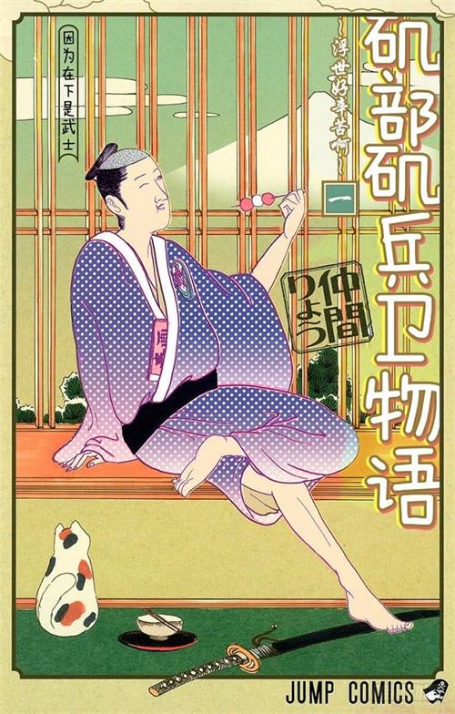 图片[1]-《矶部矶兵卫物语~浮世多辛苦~仲间 MOBI电子漫画资源【01-16卷完结】————Kindle/JPG/PDF/Mobi - MHT66漫话堂-MHT66漫话堂