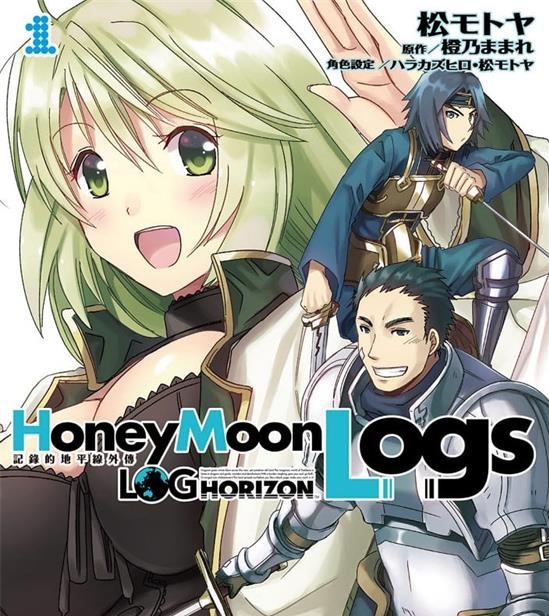 《记录的地平线外传Honey Moon Logs/蜜月的记录》橙乃  MOBI电子漫画资源【01-4卷完结】————Kindle/JPG/PDF/Mobi-MHT66漫话堂