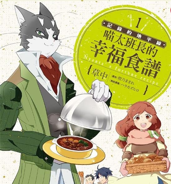 《记录的地平线-喵太班长的幸福食谱》橙乃 MOBI电子漫画资源【01-6卷完结】————Kindle/JPG/PDF/Mobi - MHT66漫话堂-MHT66漫话堂