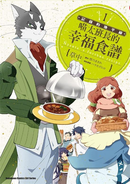 图片[1]-《记录的地平线-喵太班长的幸福食谱》橙乃 MOBI电子漫画资源【01-6卷完结】————Kindle/JPG/PDF/Mobi - MHT66漫话堂-MHT66漫话堂