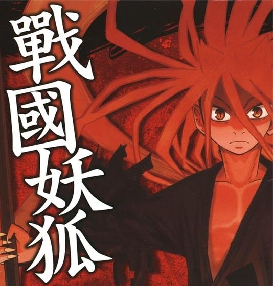 《战国妖狐》水上悟志  MOBI电子漫画资源【01-10卷+58-99话完结】————Kindle/JPG/PDF/Mobi-MHT66漫话堂