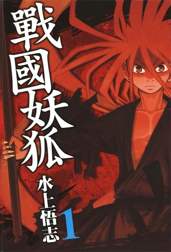 图片[1]-《战国妖狐》水上悟志  MOBI电子漫画资源【01-10卷+58-99话完结】————Kindle/JPG/PDF/Mobi-MHT66漫话堂