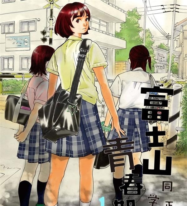 《富士山同学正值思春期》オジロマコト  MOBI高清电子漫画资源【01-67话完结】————Kindle/JPG/PDF/Mobi-MHT66漫话堂
