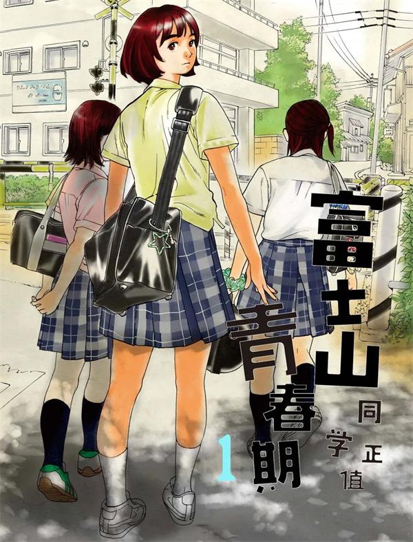 图片[1]-《富士山同学正值思春期》オジロマコト  MOBI高清电子漫画资源【01-67话完结】————Kindle/JPG/PDF/Mobi-MHT66漫话堂