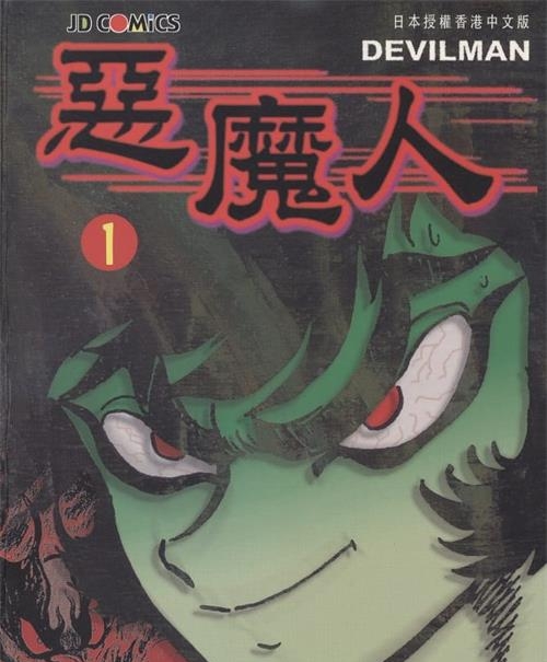 《恶魔人》永井豪 MOBI高清电子漫画资源【01-5卷完结】————Kindle/JPG/PDF/Mobi - MHT66漫话堂-MHT66漫话堂