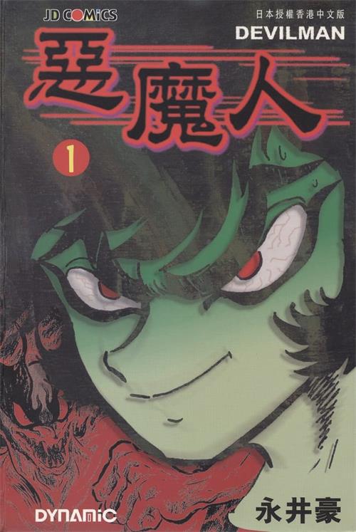 图片[1]-《恶魔人》永井豪 MOBI高清电子漫画资源【01-5卷完结】————Kindle/JPG/PDF/Mobi - MHT66漫话堂-MHT66漫话堂