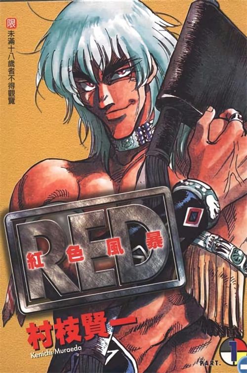 图片[1]-《红色风暴RED》村枝贤一 MOBI高清电子漫画资源【01-19卷完结】————Kindle/JPG/PDF/Mobi-MHT66漫话堂
