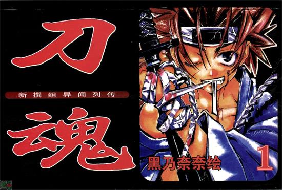 《新撰组异闻录-刀魂》黑乃奈奈 MOBI高清电子漫画资源【01-06卷完结】————Kindle/JPG/PDF/Mobi - MHT66漫话堂-MHT66漫话堂