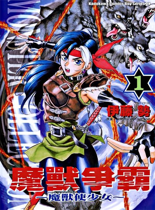 图片[1]-《魔兽使少女》伊藤势 MOBI高清电子漫画资源【01-6卷完结】————Kindle/JPG/PDF/Mobi-MHT66漫话堂