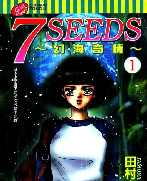 《7seeds幻海奇情》田村由美 MOBI高清电子漫画资源【01-35卷完+外传完结】————Kindle/JPG/PDF/Mobi-MHT66漫话堂