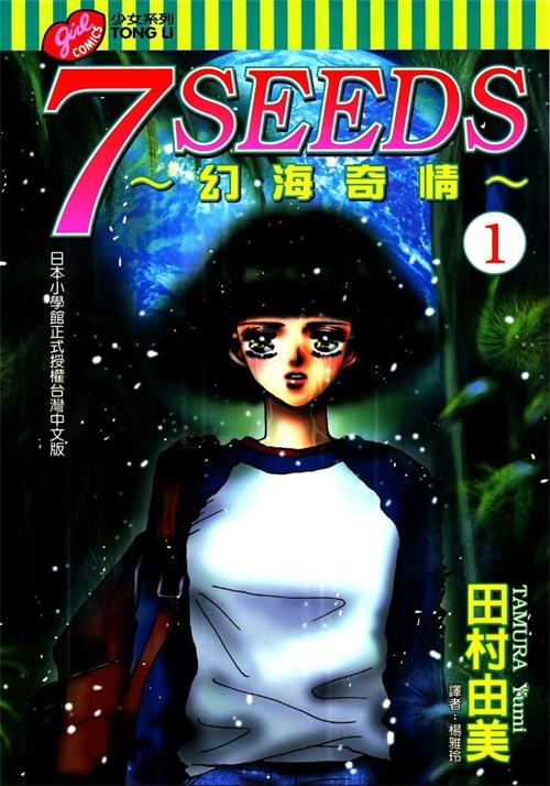 图片[1]-《7seeds幻海奇情》田村由美 MOBI高清电子漫画资源【01-35卷完+外传完结】————Kindle/JPG/PDF/Mobi-MHT66漫话堂