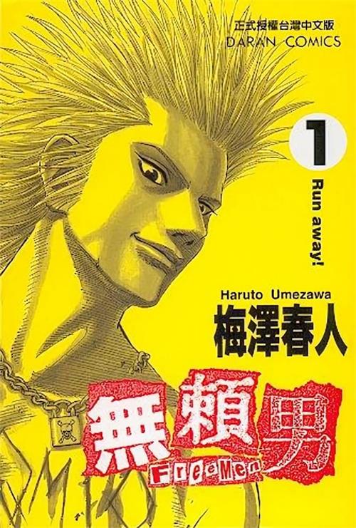 图片[1]-《无赖男》梅泽春人 MOBI高清电子漫画资源【01-09卷完结】————Kindle/JPG/PDF/Mobi - MHT66漫话堂-MHT66漫话堂