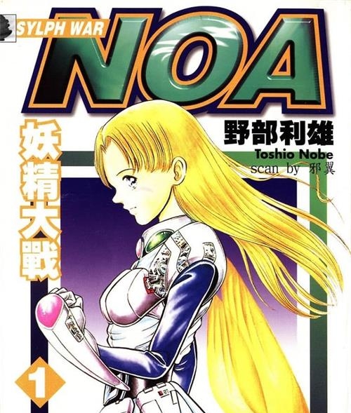 《NOA妖精大战》野部利雄 MOBI高清电子漫画资源【01-9卷完结】————Kindle/JPG/PDF/Mobi - MHT66漫话堂-MHT66漫话堂