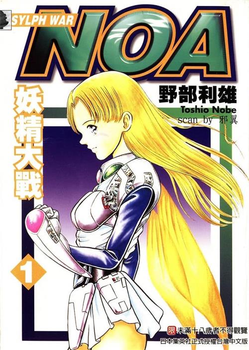 图片[1]-《NOA妖精大战》野部利雄 MOBI高清电子漫画资源【01-9卷完结】————Kindle/JPG/PDF/Mobi - MHT66漫话堂-MHT66漫话堂