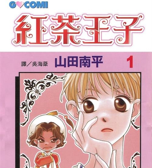 《红茶王子(红茶精灵)》山田南平 MOBI高清电子漫画资源【01-25卷完结】————Kindle/JPG/PDF/Mobi-MHT66漫话堂
