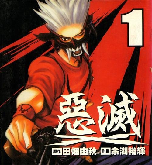 《恶灭》田畑由秋 MOBI高清电子漫画资源【01-18卷完结】————Kindle/JPG/PDF/Mobi-MHT66漫话堂