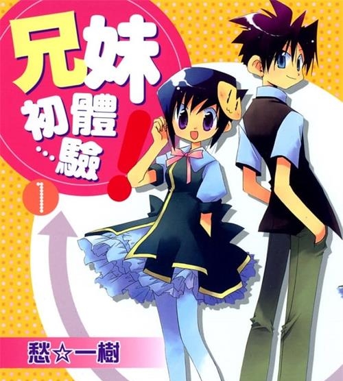 《兄妹初体验》愁一树 MOBI高清电子漫画资源【01-4卷完结】————Kindle/JPG/PDF/Mobi - MHT66漫话堂-MHT66漫话堂